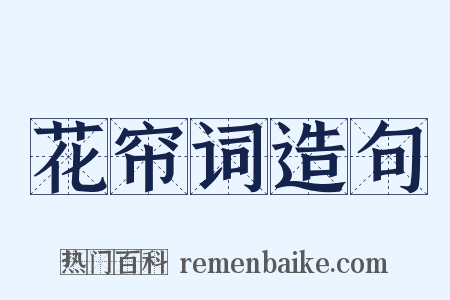 花帘词造句是什么意思的图片